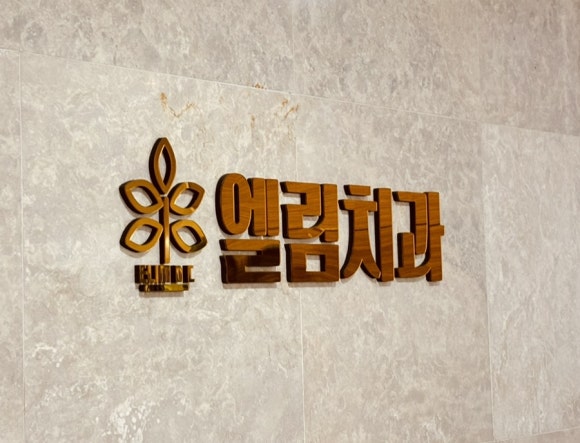 엘림의원 이미지