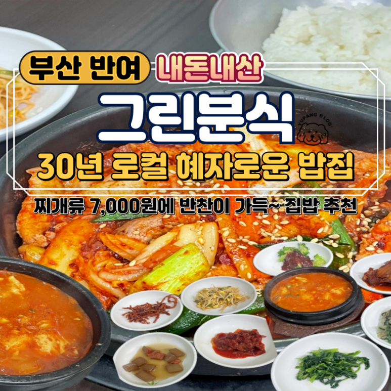 그린분식 이미지