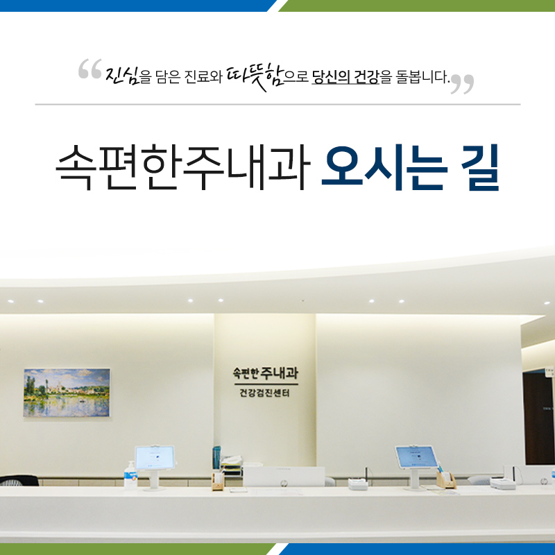 속편한주내과 이미지