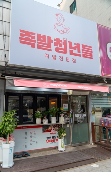 청년족발 이미지