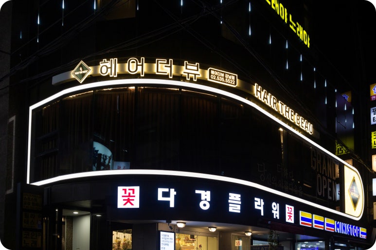 강남헤어이야기 이미지