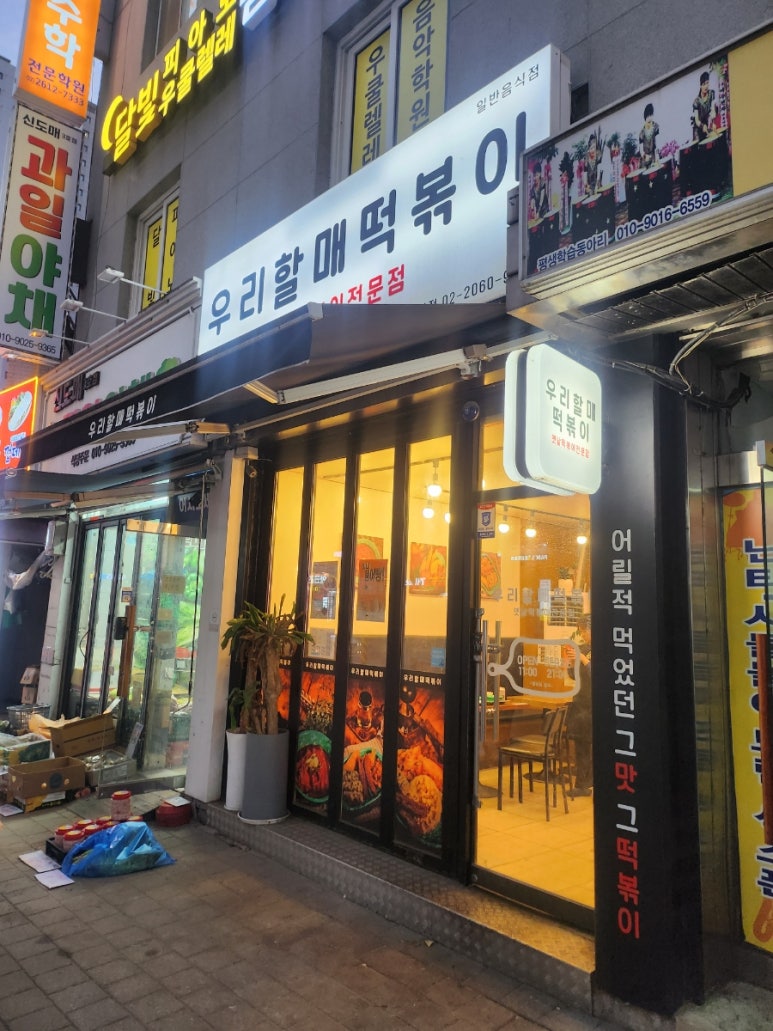 우리할매떡볶이광명 이미지