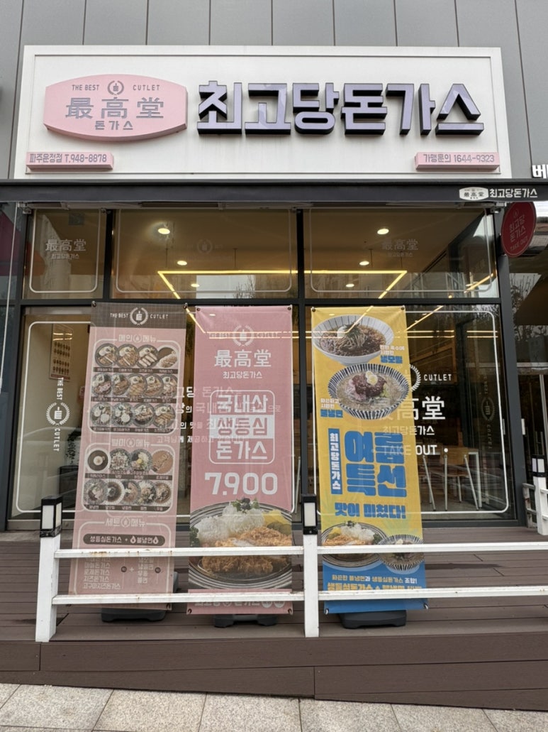 최고당돈가스 파주운정점 이미지
