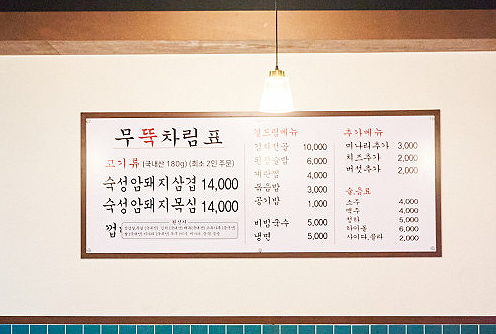 무쇠뚝삼겹은행 이미지