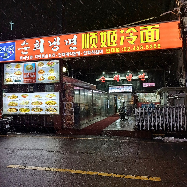 순희냉면 이미지