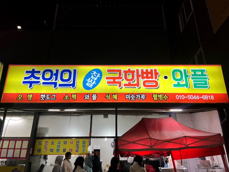 국화빵와플 이미지