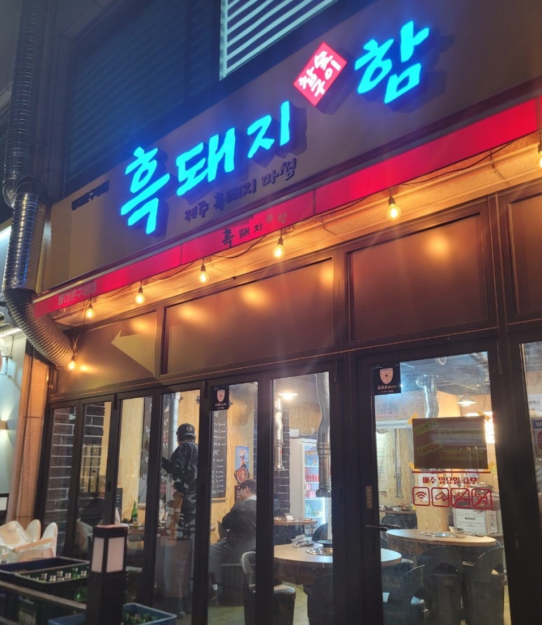 흑돼지함 이미지