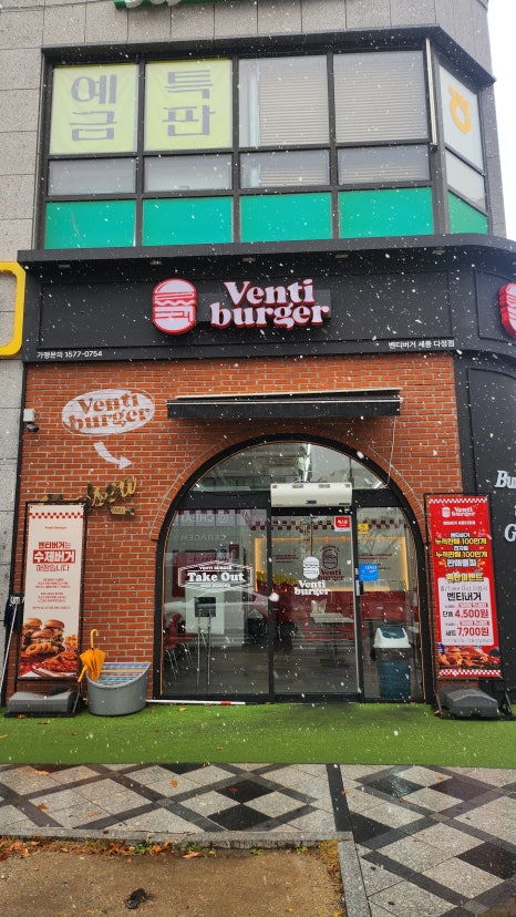 벤티버거조치원역점 이미지