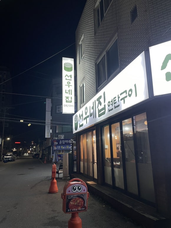 선우네집연탄구이 이미지