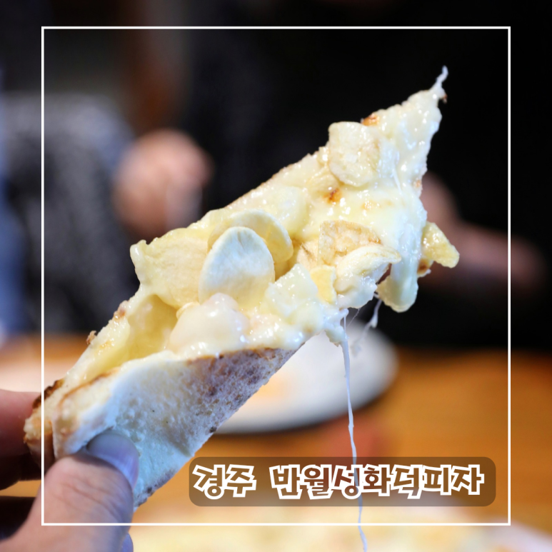 반월성화덕피자 이미지