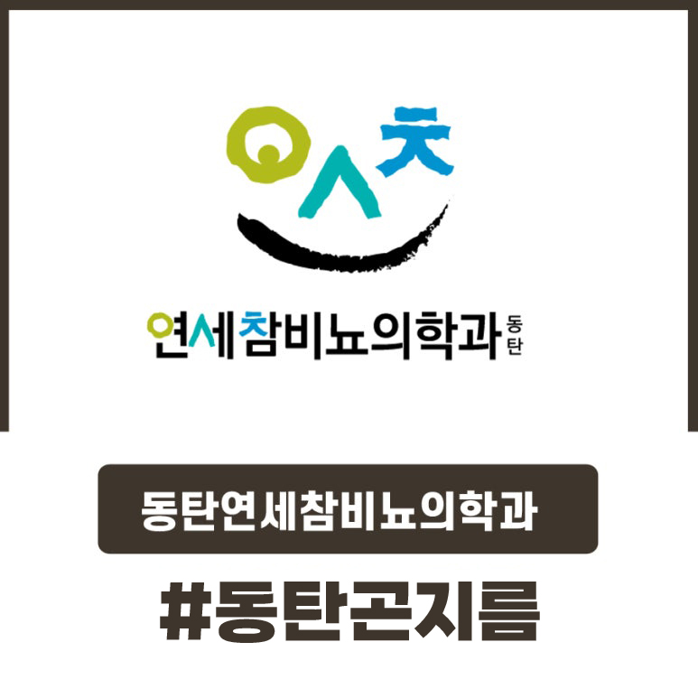 연세참비뇨의학과의원동탄 이미지