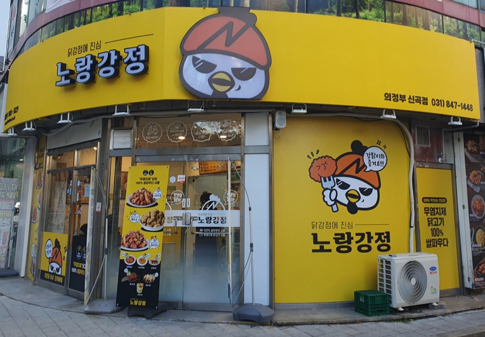 노랑강정 의정부신곡점 이미지