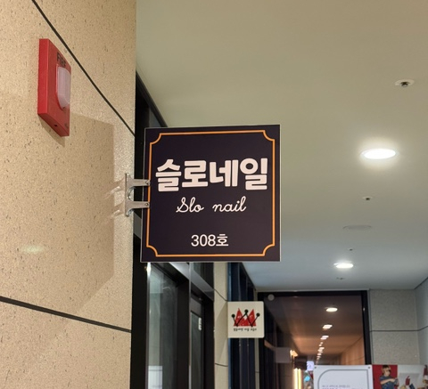 네일슬로 이미지