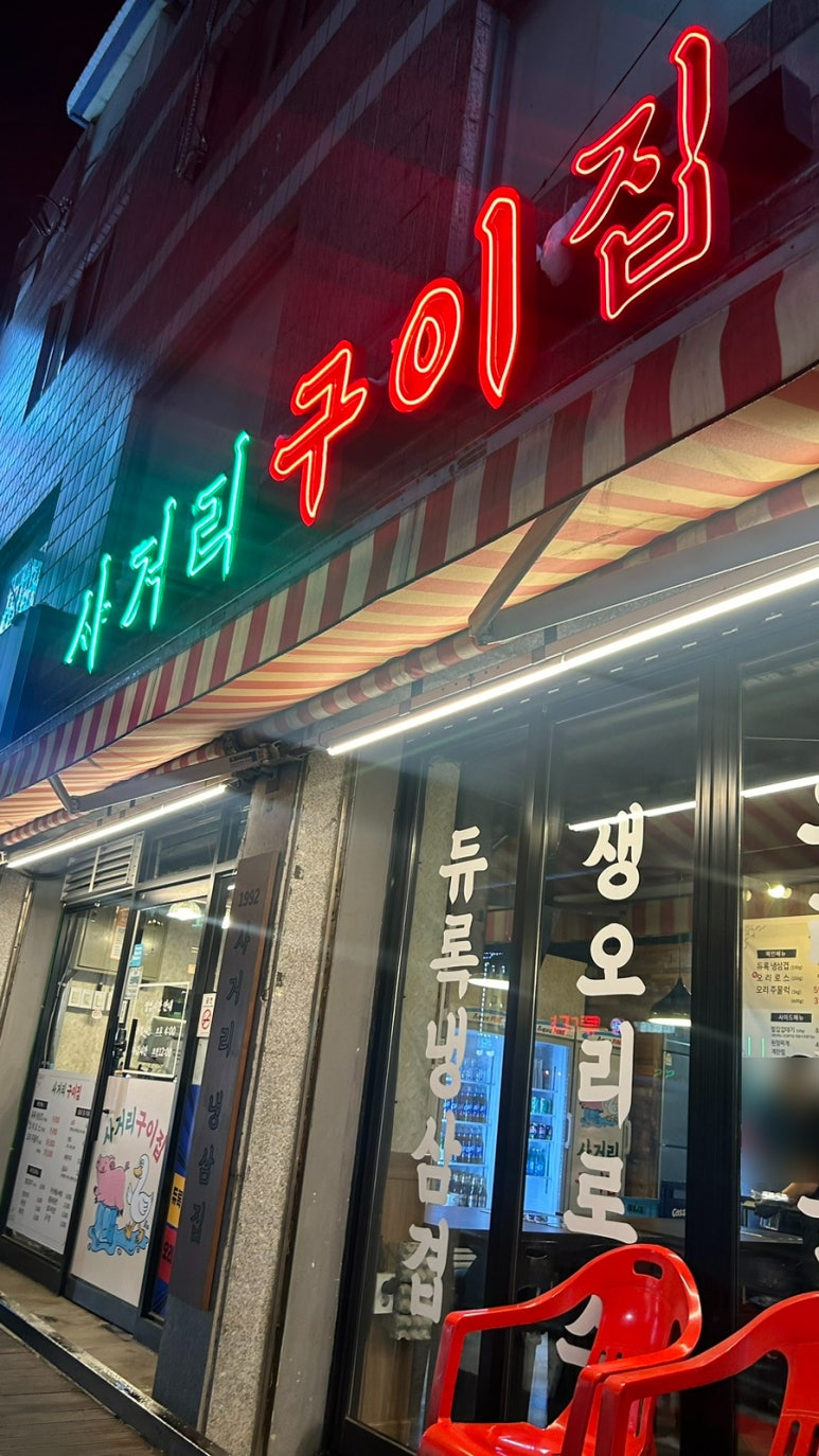 사거리냉삼집오산갈곶점 이미지