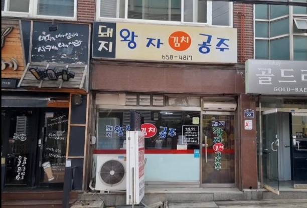 돼지왕자김치공주 이미지