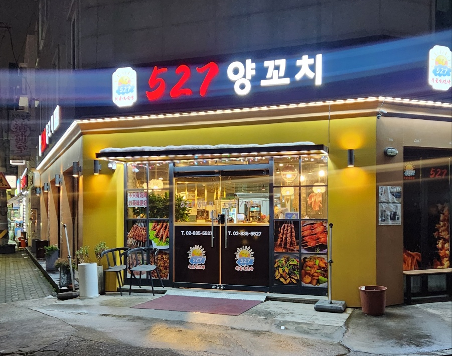 527양꼬치 이미지