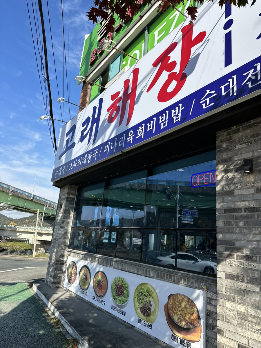고래해장 마산내서점 이미지
