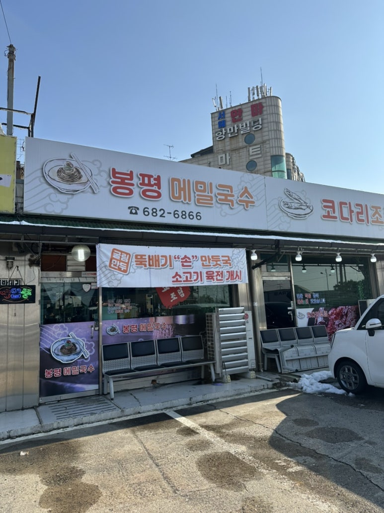 봉평막국수랑코다리 이미지