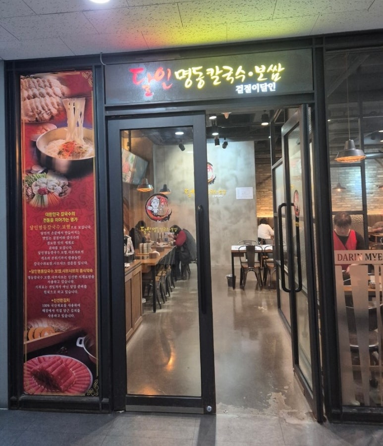 달인명동칼국수보쌈 이미지