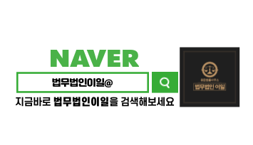 이일종합법률사무소 이미지