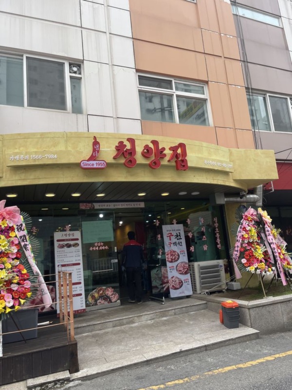 냅다청양집 이미지