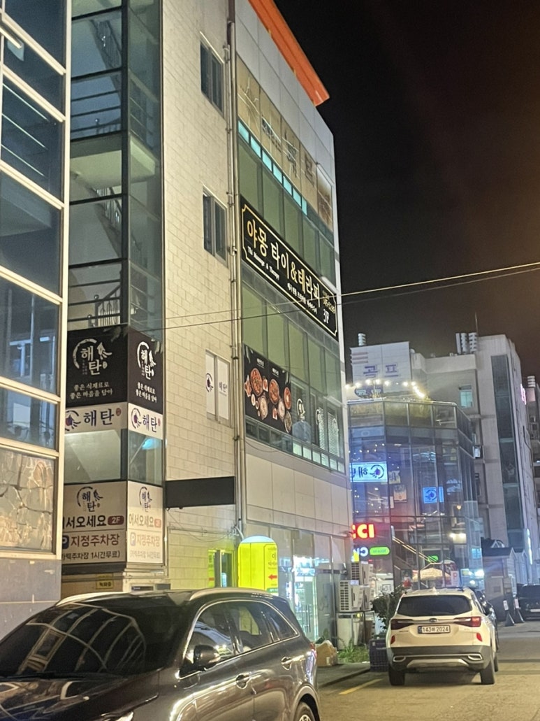 해탄 김해진영점 이미지