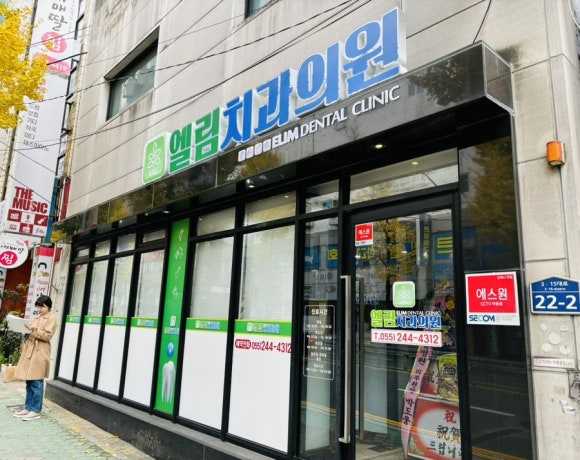 엘림의원 이미지