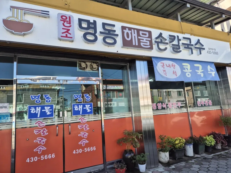 명동해물손칼국수 이미지