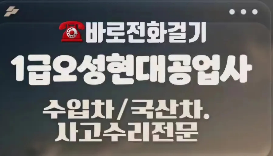 오성현대자동차공업사 이미지