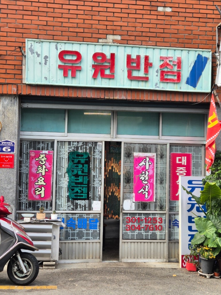 유원반점 이미지