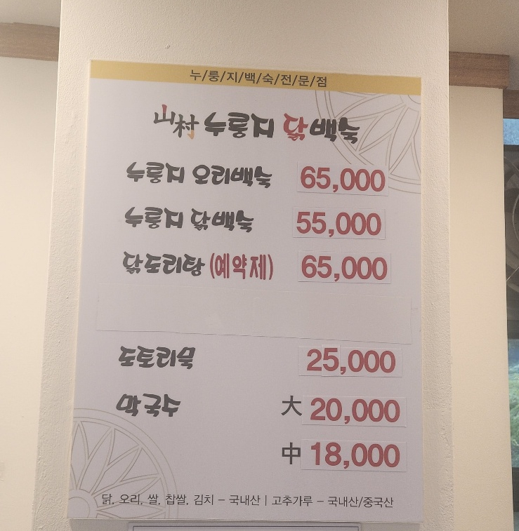 산촌누룽지닭백숙 이미지