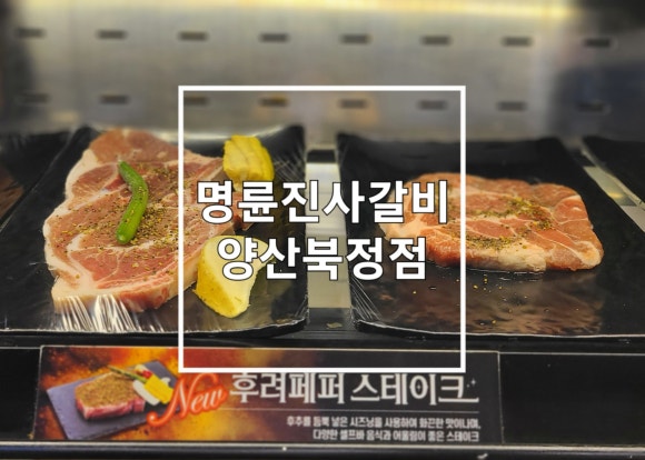 명륜진사갈비양산북정점 이미지