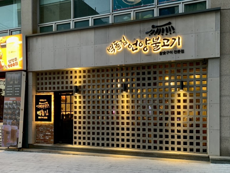 벽돌집 언양불고기 부산당감 이미지