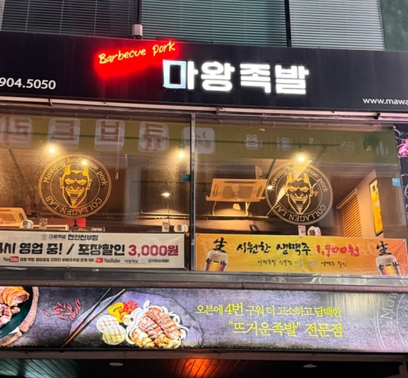 마왕족발신부점 이미지