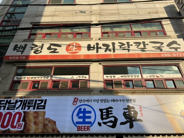 백령도바지락칼국수 이미지