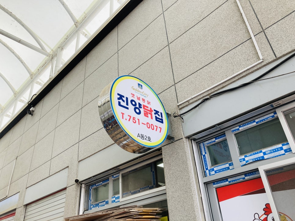 진양닭집 이미지