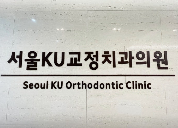 서울KU치과교정과치과의원 이미지