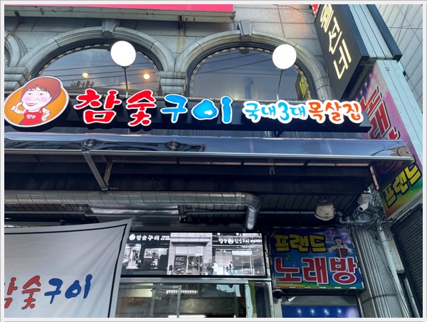 땅코참숯구이강남역 이미지
