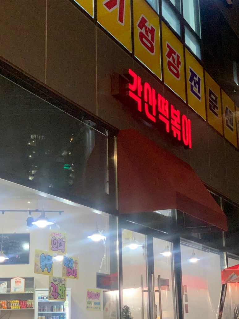 각산떡볶이 이미지