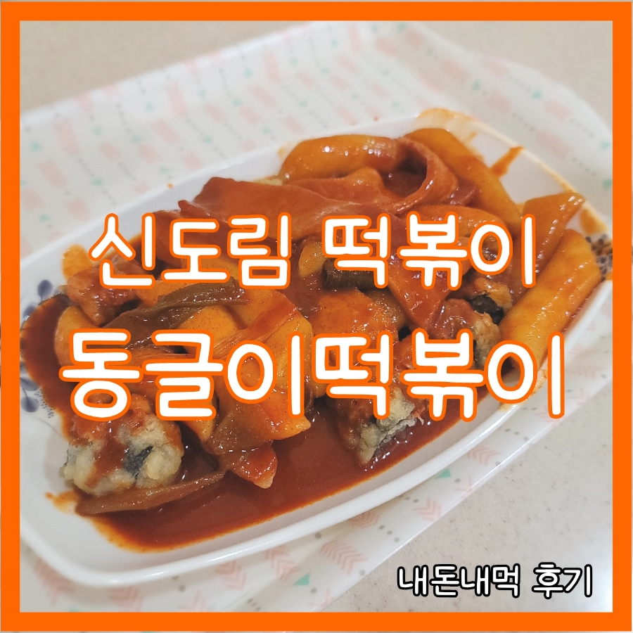 동글이 떡볶이 이미지