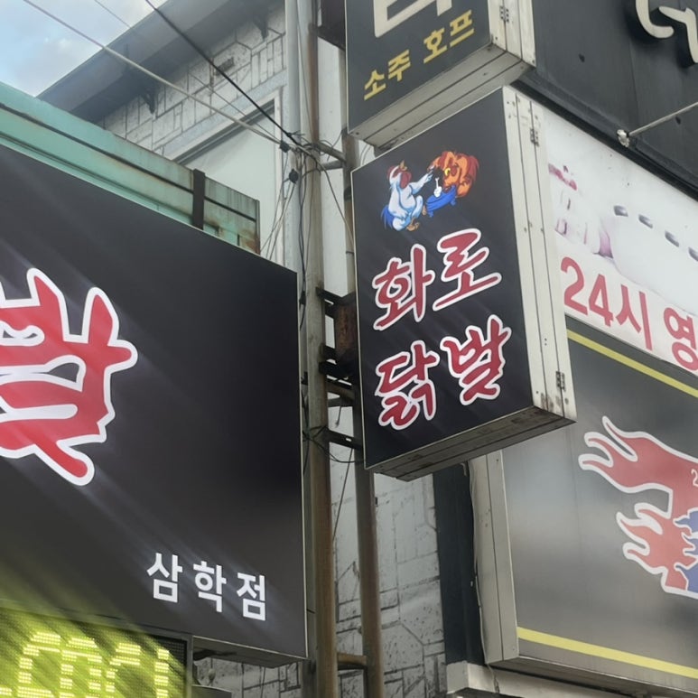 화로닭발 삼학점 이미지