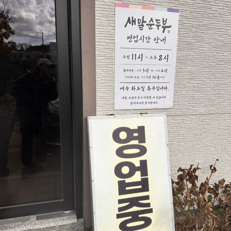 새말순두부 이미지