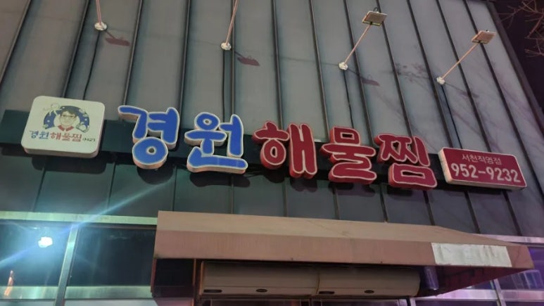 경원해물찜서천 이미지