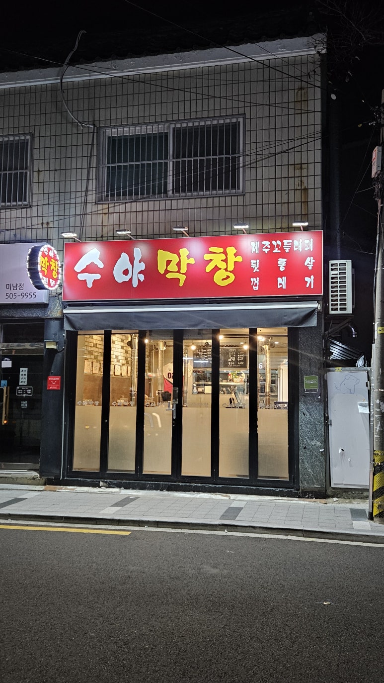 수야막창 이미지