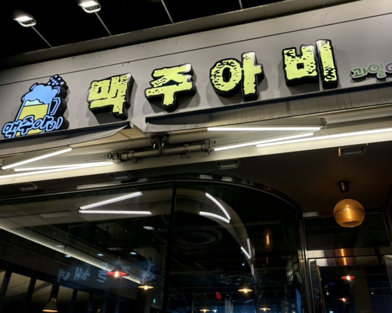 맥주아비대구동천점 이미지