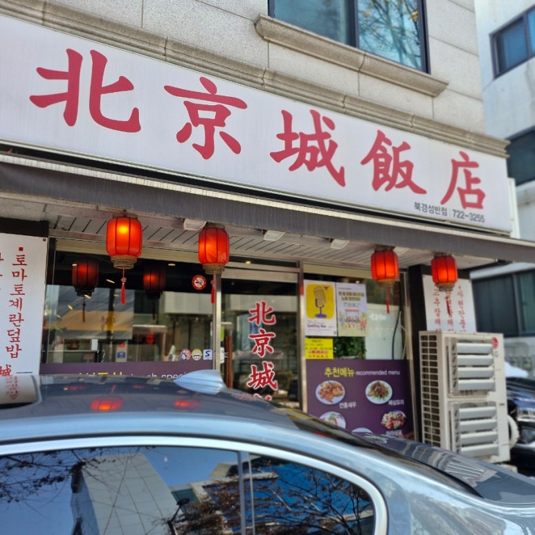 북경성반점 이미지