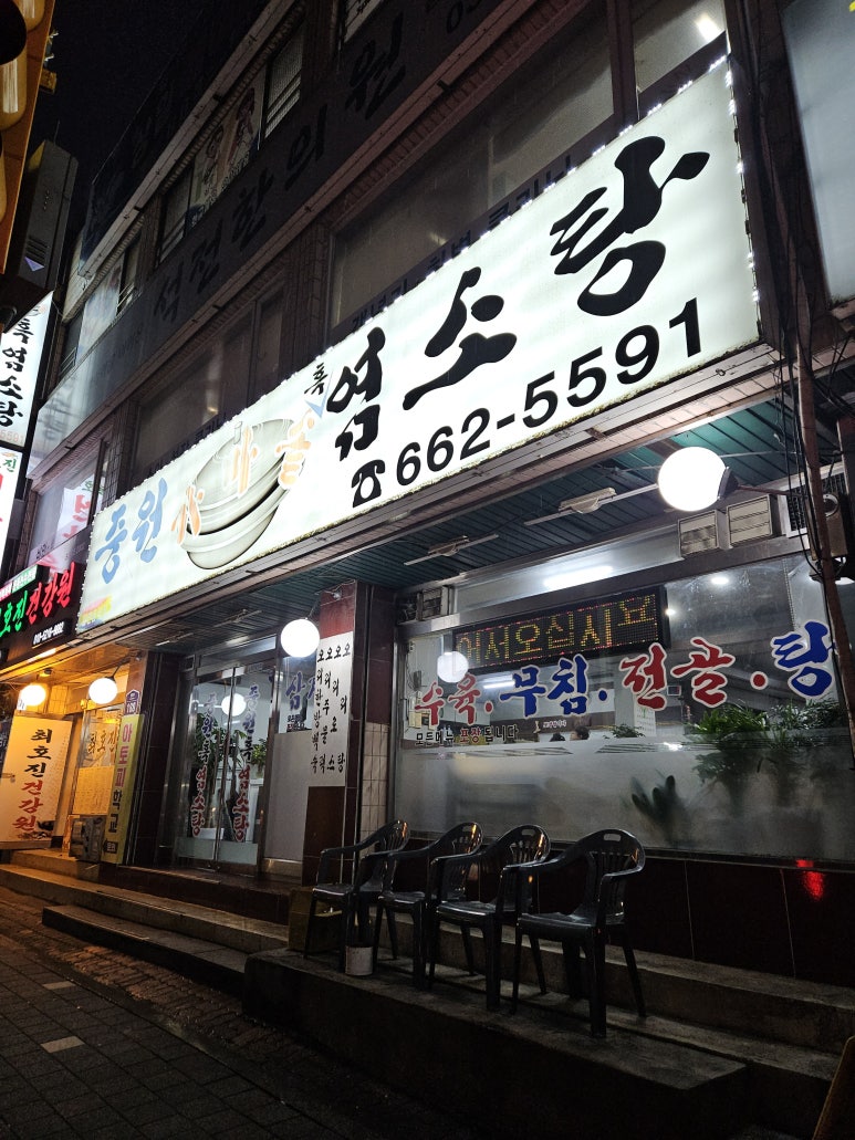 중원흑염소탕 이미지
