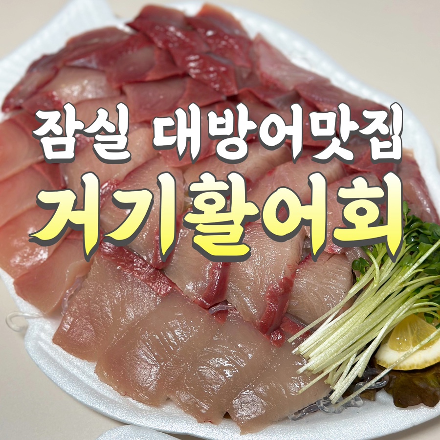 거기활어회 이미지