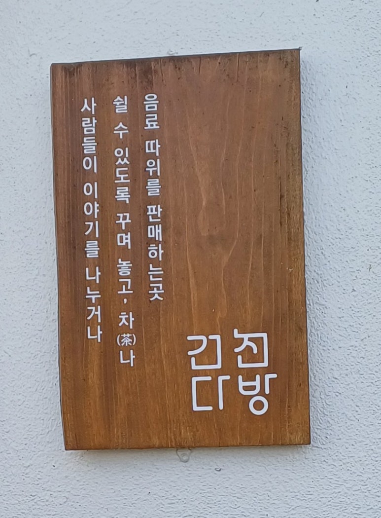 건천다방 이미지