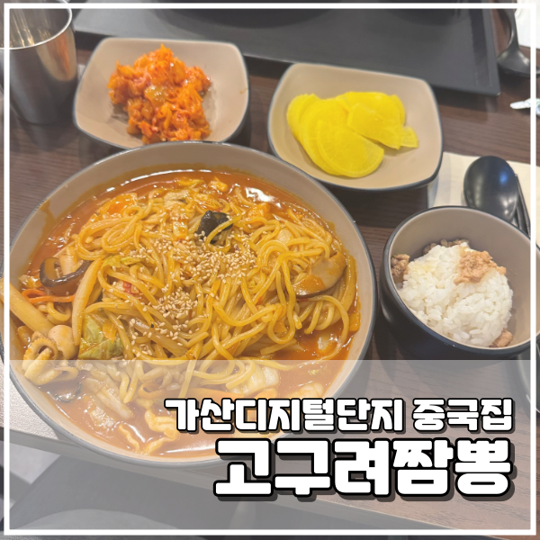 고구려짬뽕10101MINI 가산디지털점 이미지
